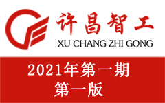 祝賀《許昌智工》報創刊的社會各界領導